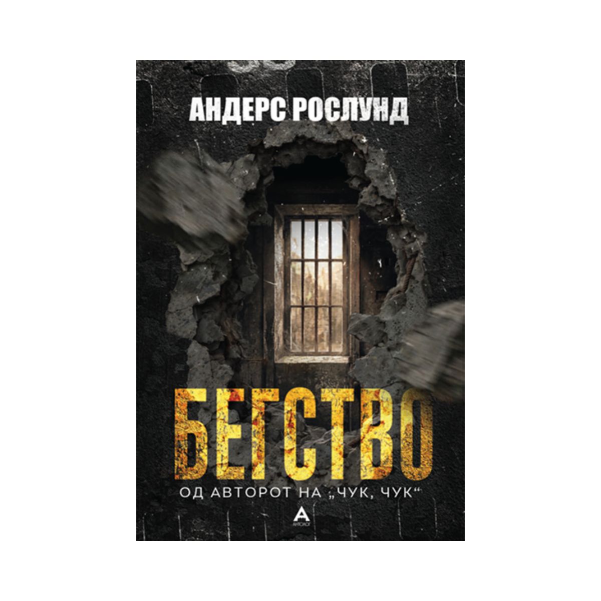 Бегство 