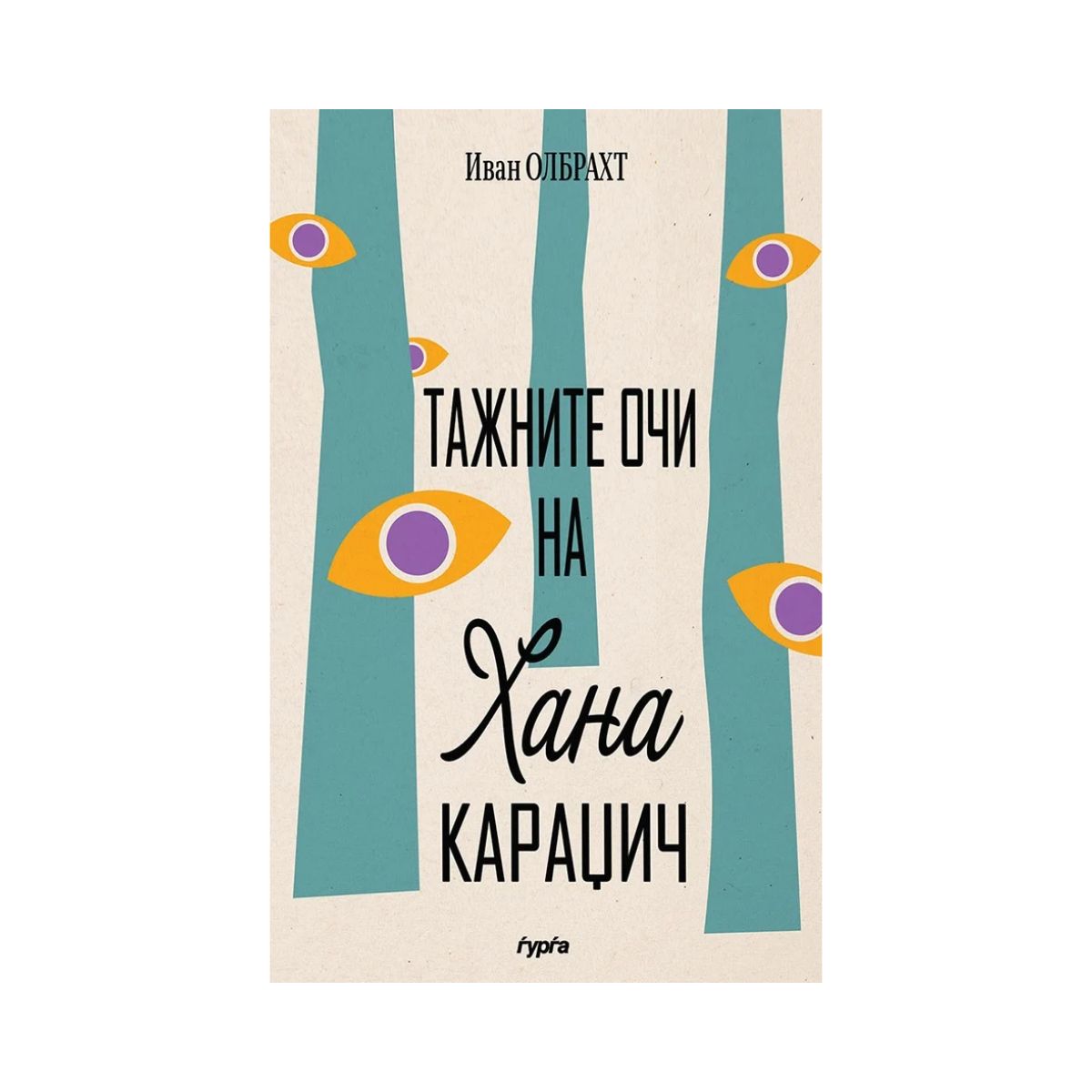 Тажните очи на Хана Караџич 
