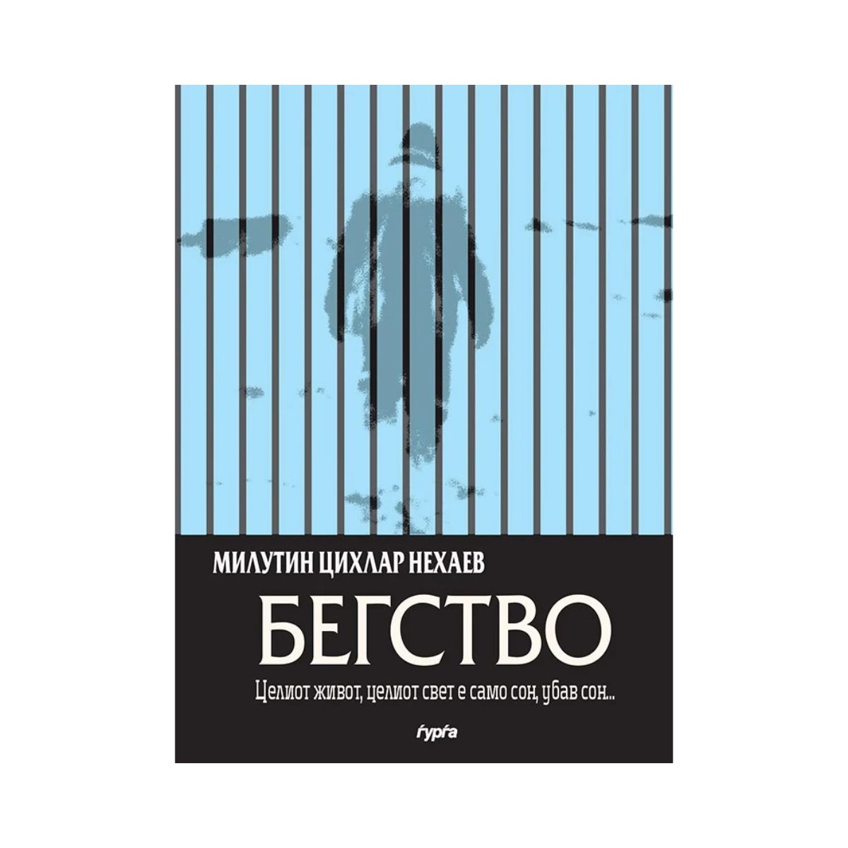 Бегство 