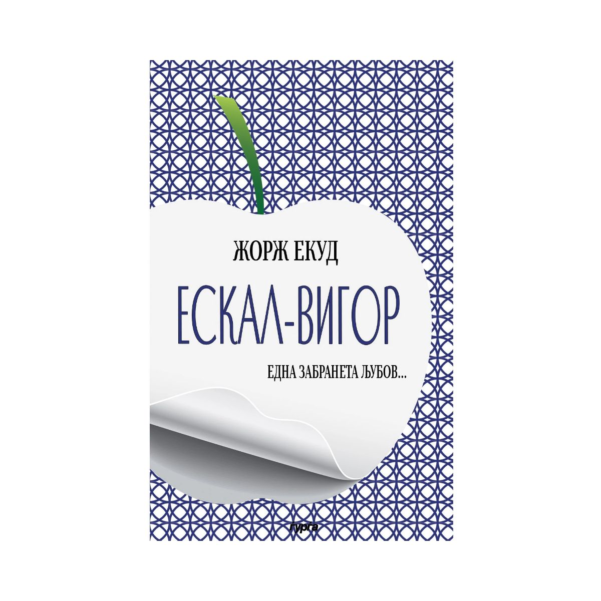 Ескал-Вигор 