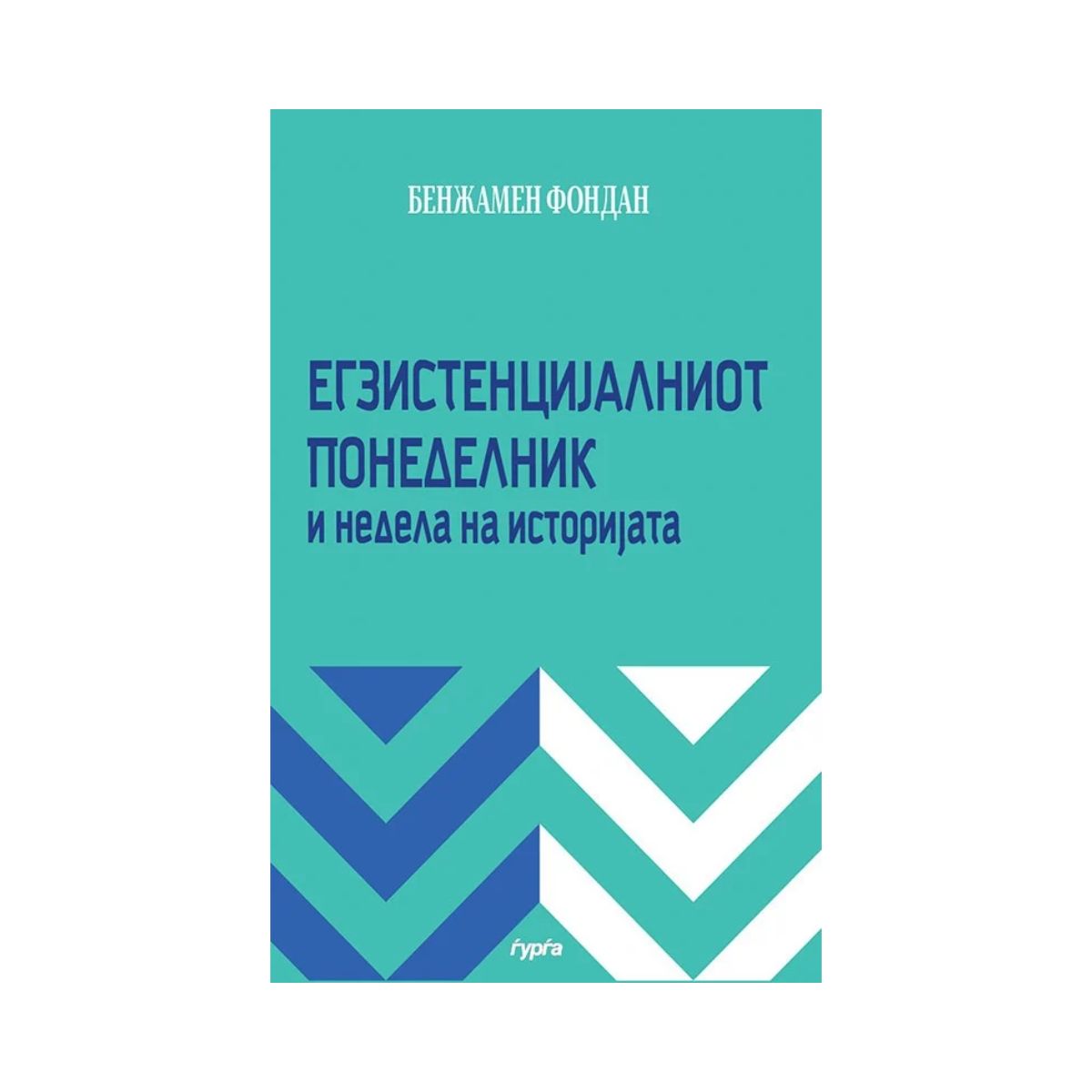 Егзистенцијалниот понеделник и недела на историјата 