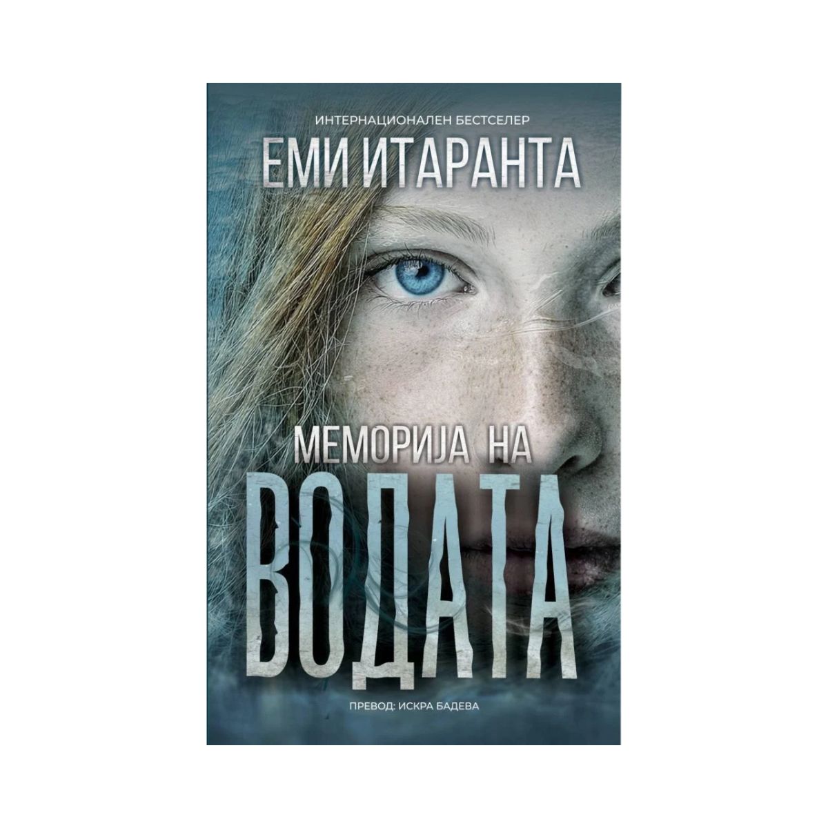 Меморија на водата 