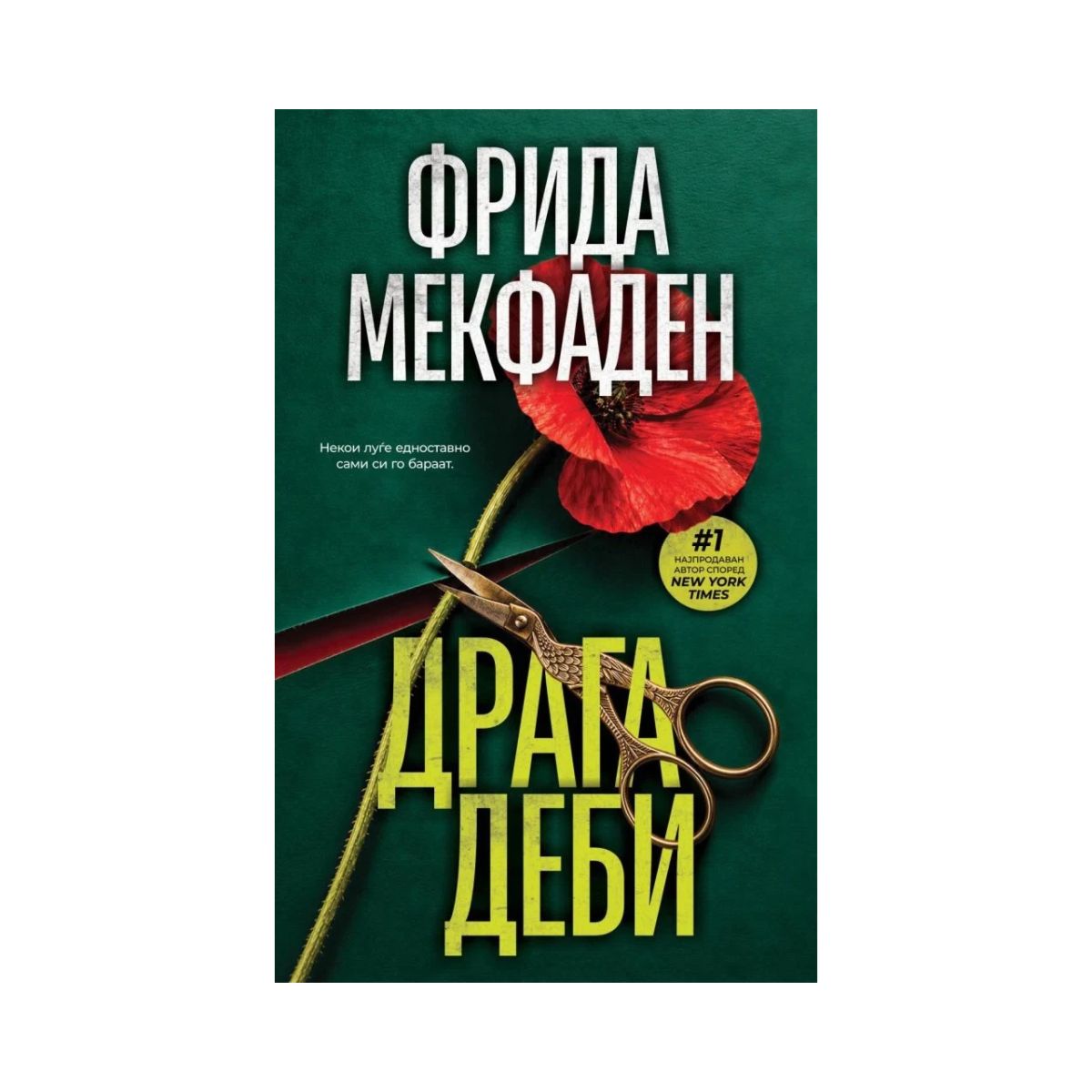 Драга Деби 