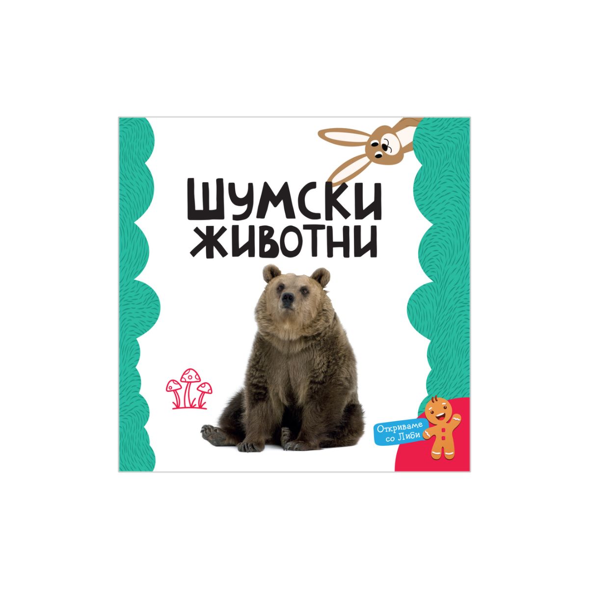 Мојата прва книга: Шумски животни 