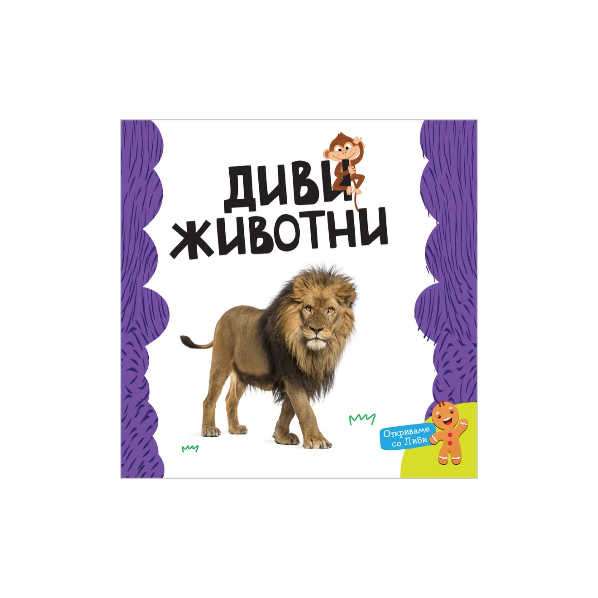 Мојата прва книга: Диви животни 