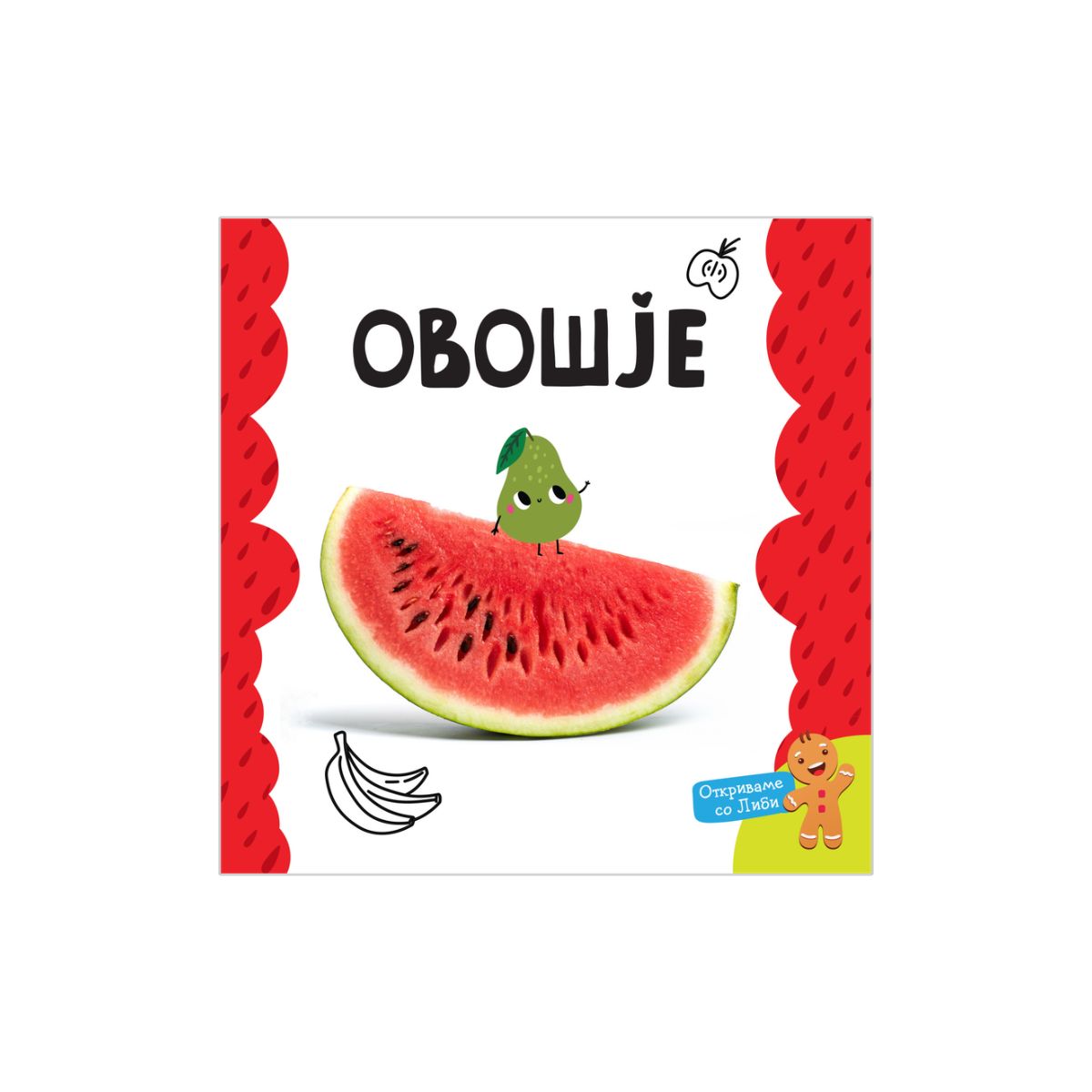 Мојата прва книга: Овошје 