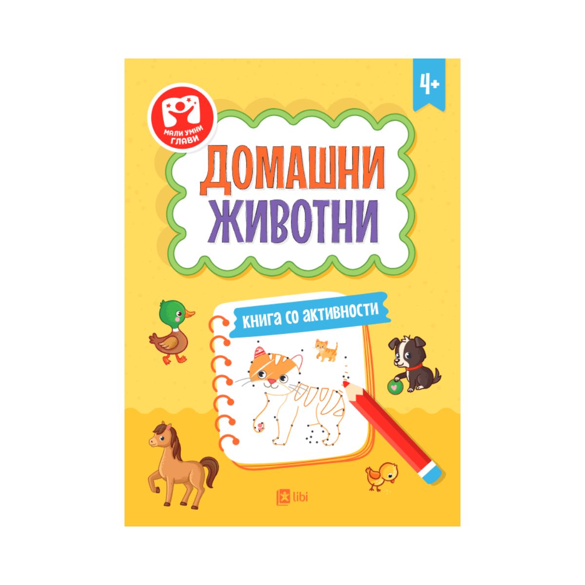 Домашни животни: книга со активности 