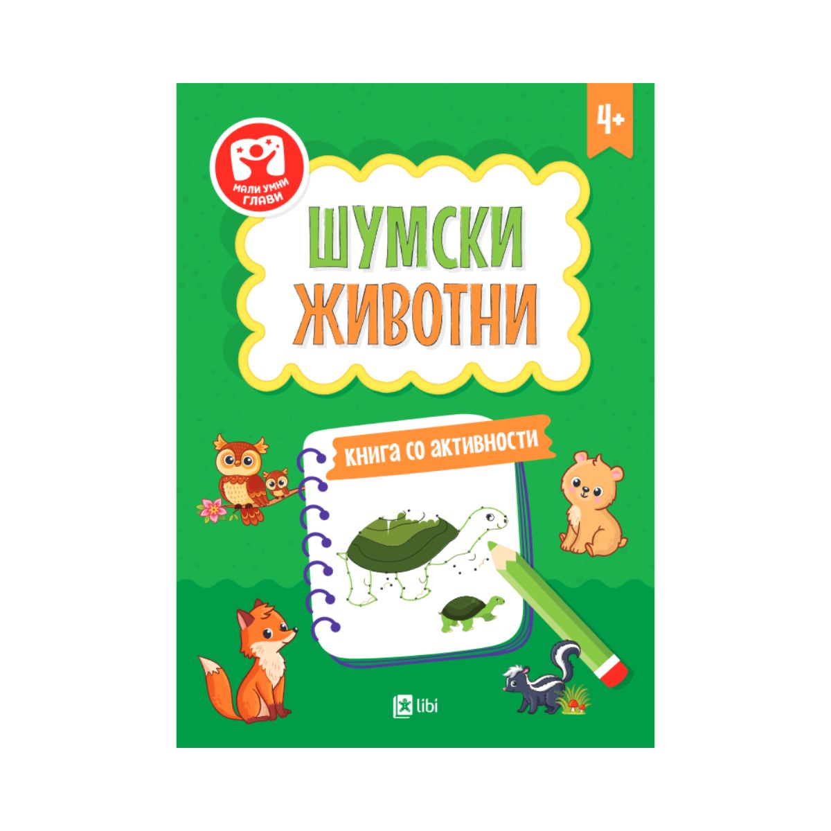 Шумски животни: книга со активности 