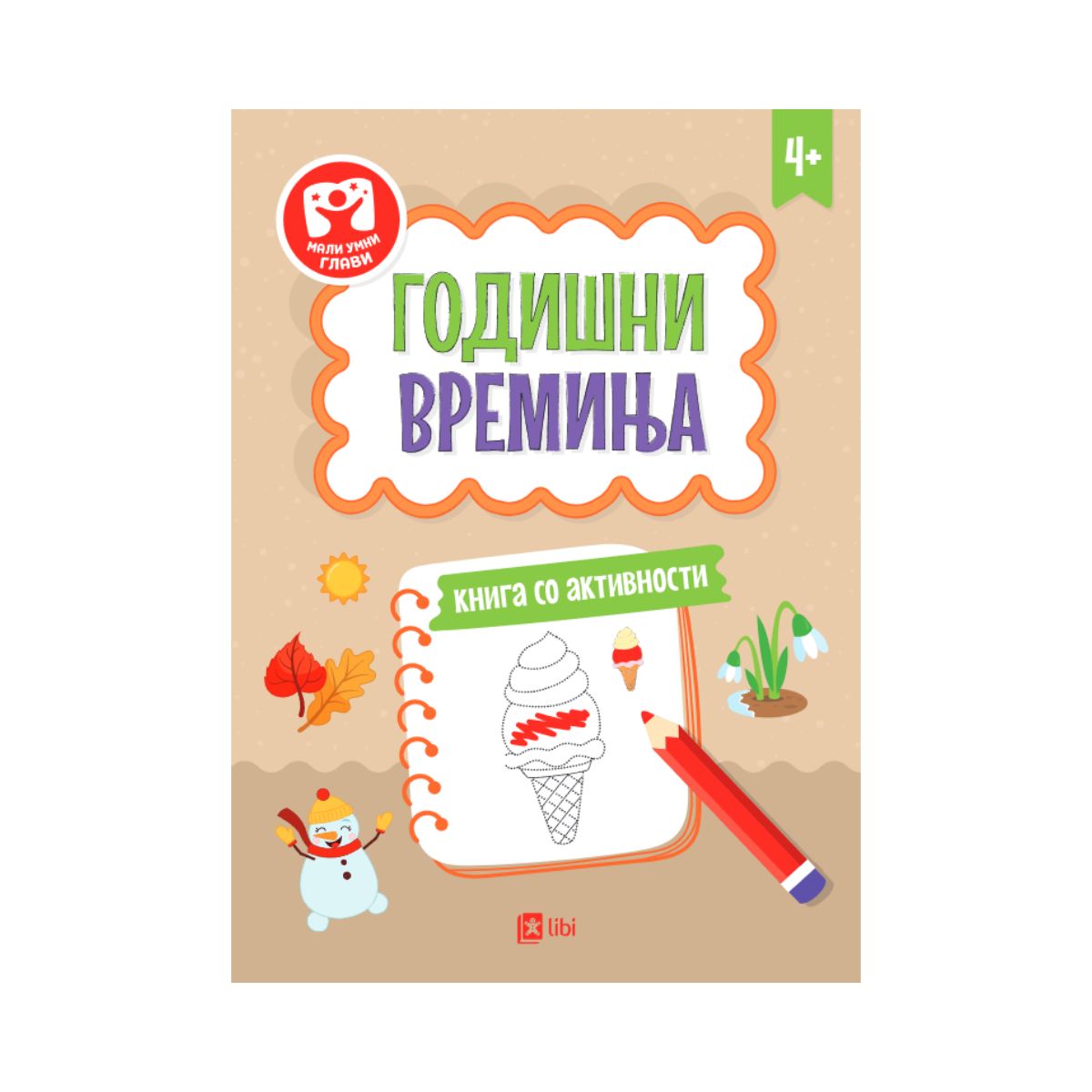 Годишни времиња: книга со активности 