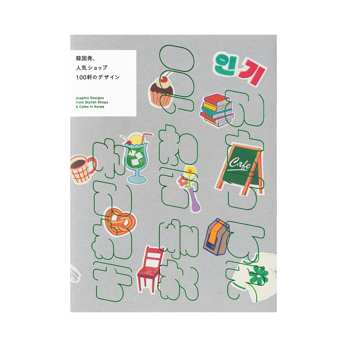 Graphic Designs from Stylish Shops & Cafes in Korea (Japanese Edition) 