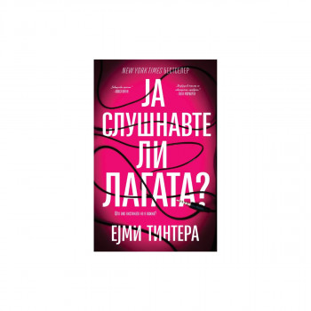 Ја слушнавте ли лагата? 