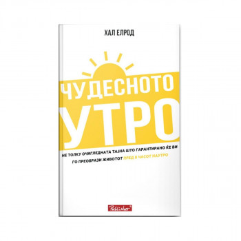 Чудесното утро 