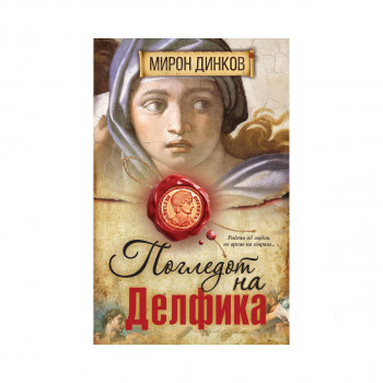 Погледот на Делфика 
