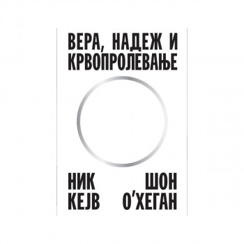 „Вера, надеж и крвопролевање 