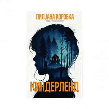 Киндерленд 
