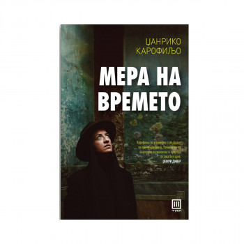 Мера на времето 