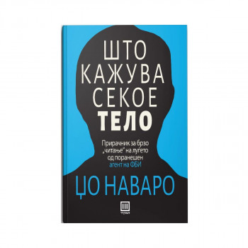 Што кажува секое тело 