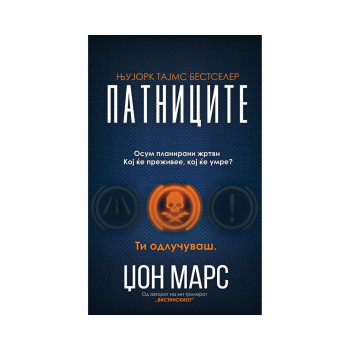 Патниците 