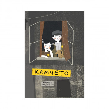 Камчето 