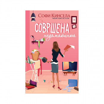 Совршена недомаќинка 