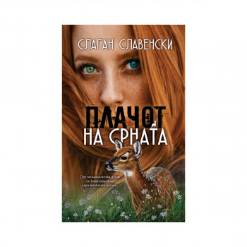 Плачот на срната 