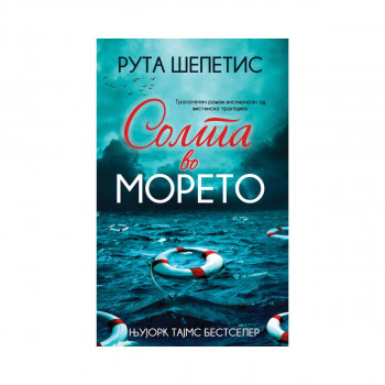 Солта во морето 