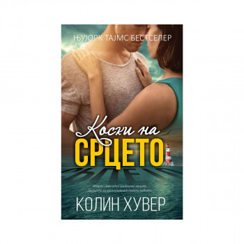 Коски на срцето 