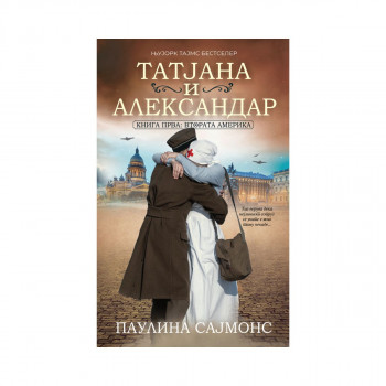 Татјана и Александар 