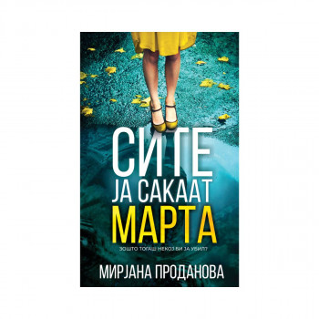 Сите ја сакаат Марта 