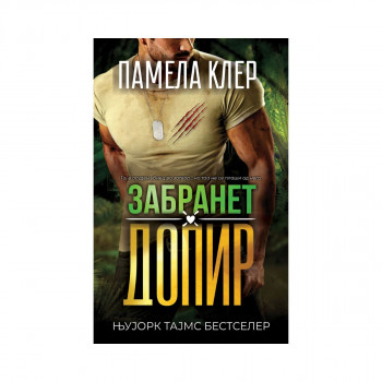 Забранет допир 