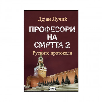 Професори на смртта 2: Руските протоколи 