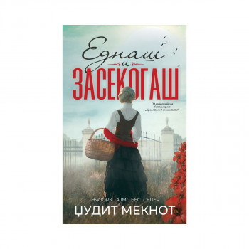 Еднаш и засекогаш 