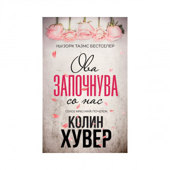 Ова започнува со нас 