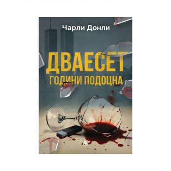 Дваесет години подоцна 