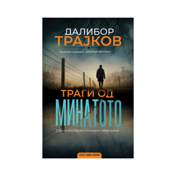 Траги од минатото 