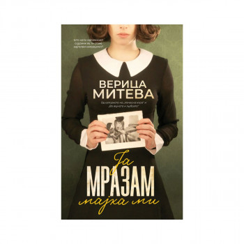 Ја мразам мајка ми 
