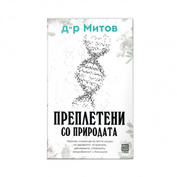 Преплетени со природата 