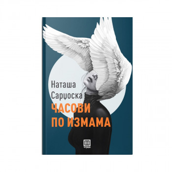 Часови по измама 