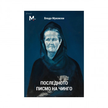 Последното писмо на Чинго 