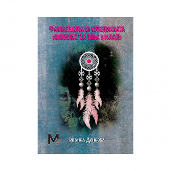 Фантастиката во македонската книжевност за деца и млади 