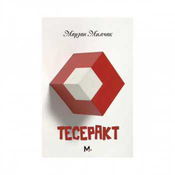 Тесеракт 