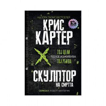 Скулптор на смртта (тврд повез) 