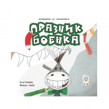 Празник боенка 