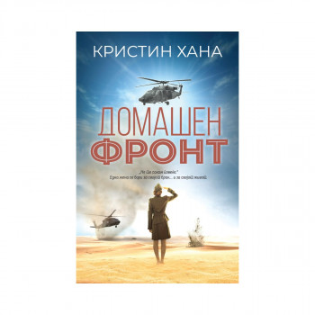 Домашен фронт 