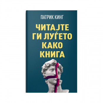Читајте ги луѓето како книга 