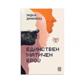 Единствен матичен број 