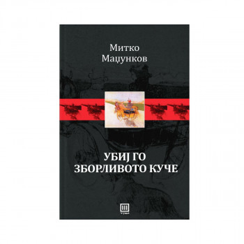 Убиј го зборливото куче 