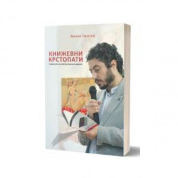 Книжевни крстопати 