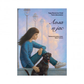 Лола и Јас 