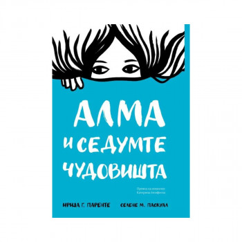 Алма и седумте чудовишта 